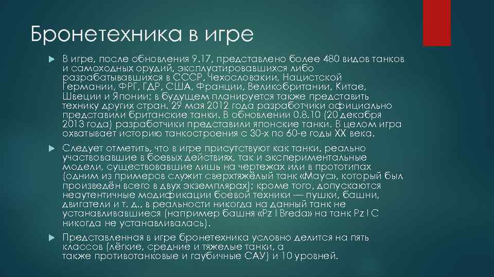 Бронетехника в игре В игре, после обновления 9. 17, представлено более 480 видов танков