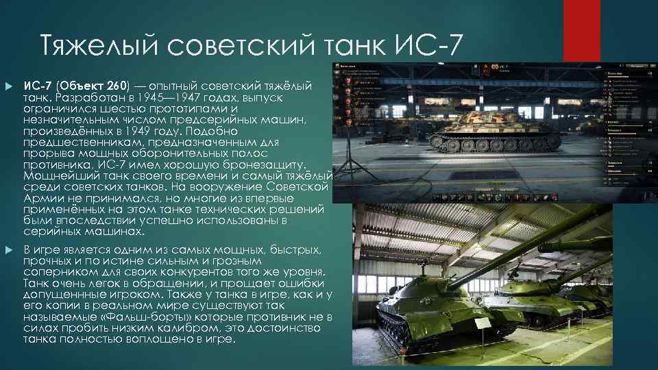 Тяжелый советский танк ИС-7 (Объект 260) — опытный советский тяжёлый танк. Разработан в 1945—