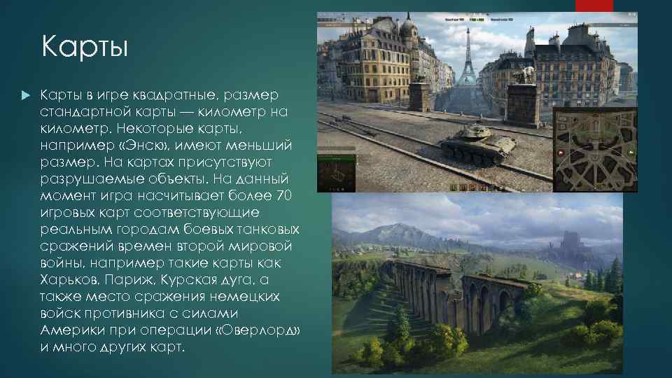 Карты в игре квадратные, размер стандартной карты — километр на километр. Некоторые карты, например