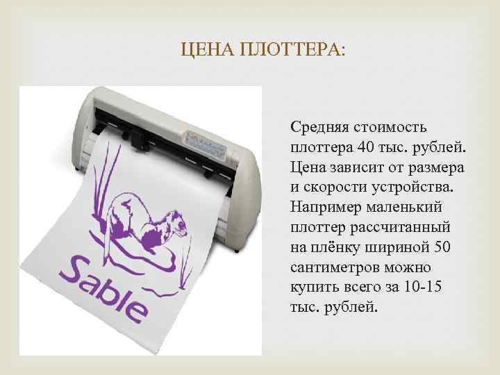 ЦЕНА ПЛОТТЕРА: Средняя стоимость плоттера 40 тыс. рублей. Цена зависит от размера и скорости