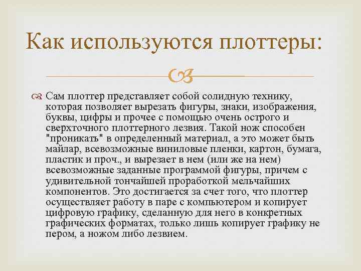 Как используются плоттеры: Сам плоттер представляет собой солидную технику, которая позволяет вырезать фигуры, знаки,