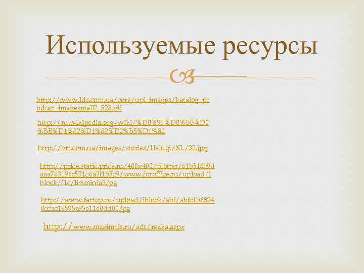 Используемые ресурсы http: //www. lds. com. ua/core/upl_images/katalog_pr oduct_imagesmall 2_528. gif http: //ru. wikipedia. org/wiki/%D