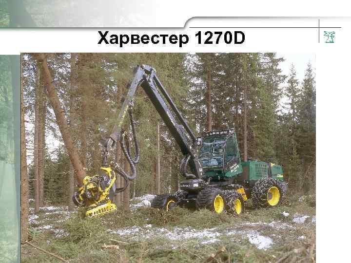 Xapвecтep 1270 D 