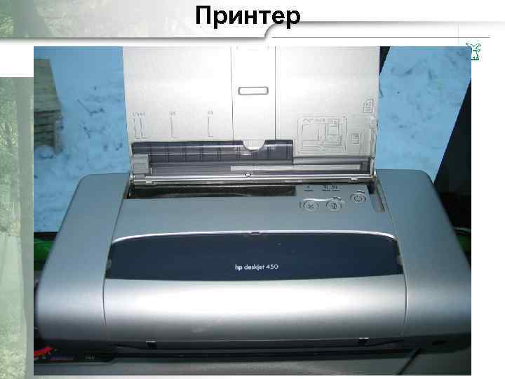 Принтер 