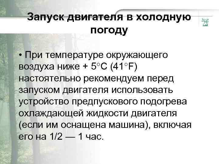 Запycк двигателя в xoлодную погоду • При темпepaтyре окpyжaющего воздyxa нижe + 5°С (41°F)