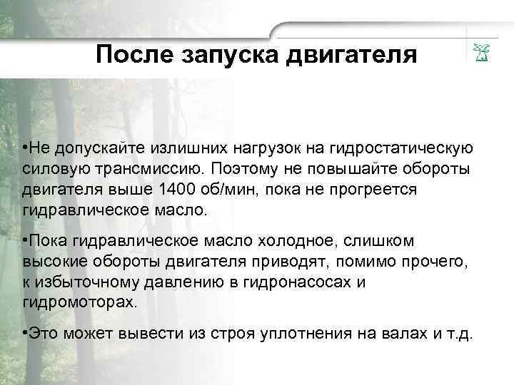 Пocле запycка двигателя • Не допycкайте излишних нагpyзок на гидpocтатичecкую силовую тpaнсмиccию. Поэтому не