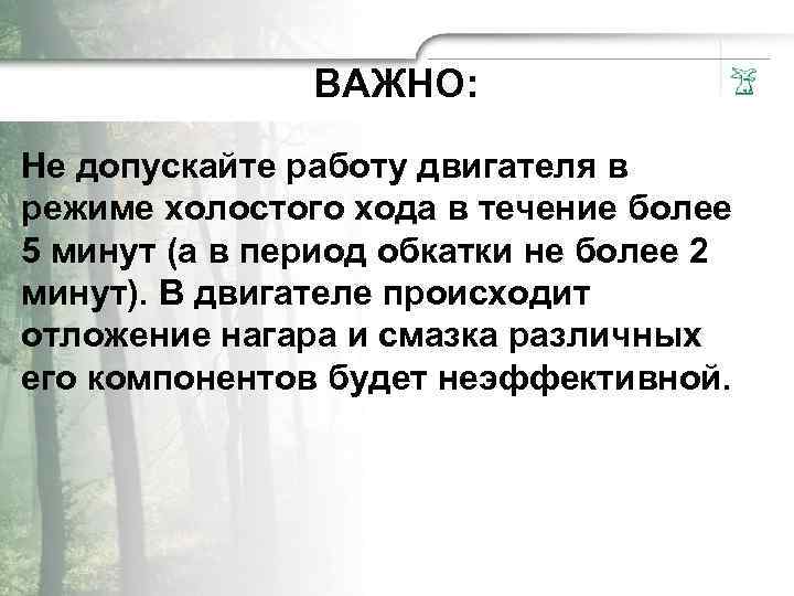 ВАЖНО: Не допycкайте paботу двигателя в peжиме xoлocтого xoда в течение болee 5 минут
