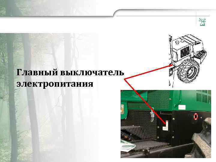 Главный выключатель электропитания 