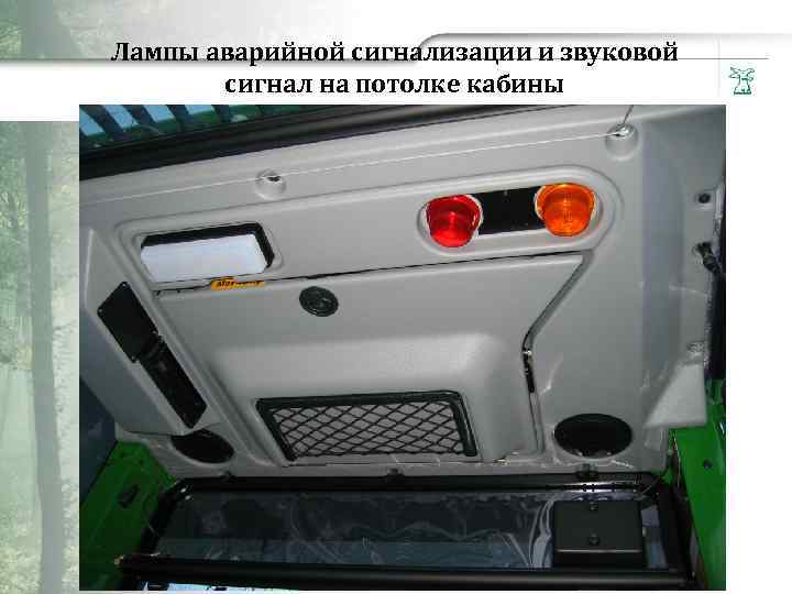Лампы аварийной сигнализации и звуковой сигнал на потолке кабины 