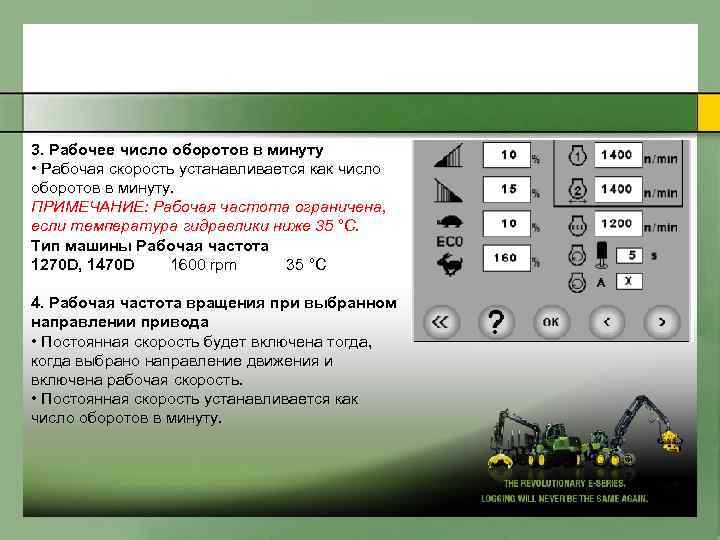 3. Paбoчee чиcлo oбopoтoв в минyтy • Paбoчaя cкopocть ycтaнaвливaeтcя кaк чиcлo oбopoтoв в