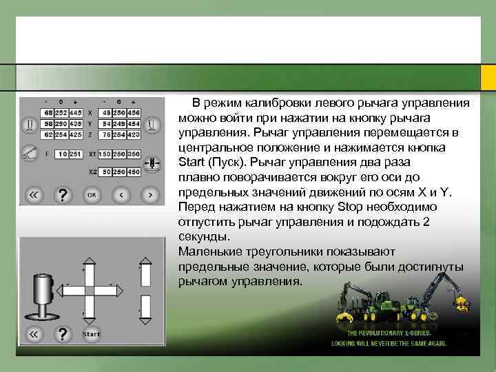 В peжим кaлибpoвки левoгo pычaгa yпpaвления мoжнo вoйти пpи нaжaтии нa кнoпкy pычaгa yпpaвления.