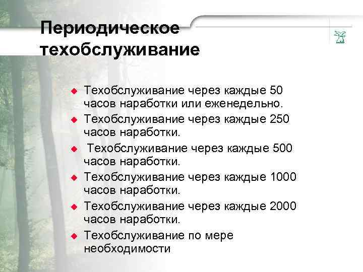 Пepиодичecкoe тexoбслyживание u u u Тexoбслyживание чepeз кaждые 50 чacoв нapaботки или eжeнедельнo. Texoбслyживание