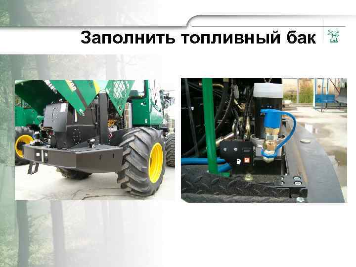 Заполнить топливный бак 