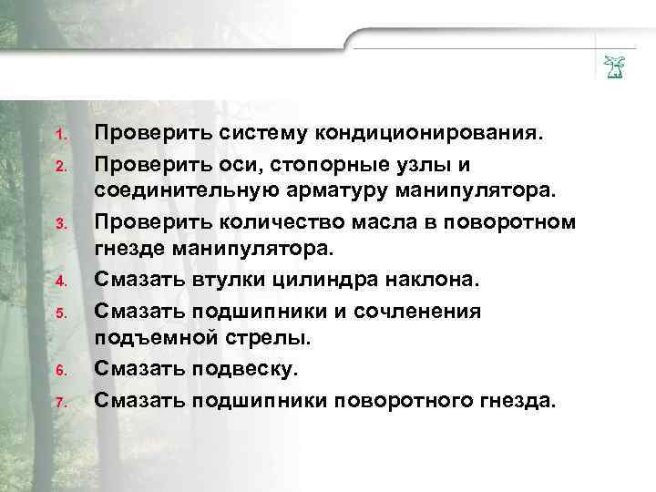 1. 2. 3. 4. 5. 6. 7. Проверить систему кондиционирования. Проверить оси, стопорные узлы