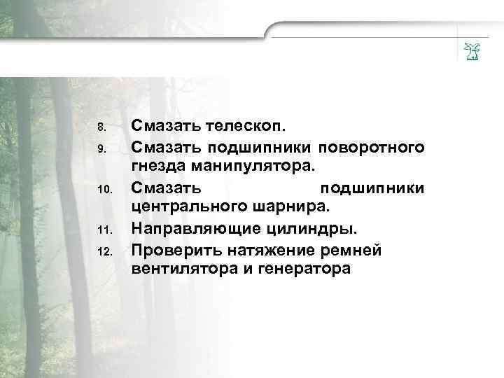 8. 9. 10. 11. 12. Смазать телескоп. Смазать подшипники поворотного гнезда манипулятора. Смазать подшипники