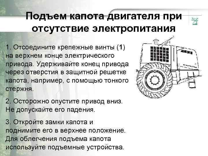 Подъем капота двигателя при отcyтствие электpoпитания 1. Отcoeдините кpeпeжные винты (1) на вepxнем конце