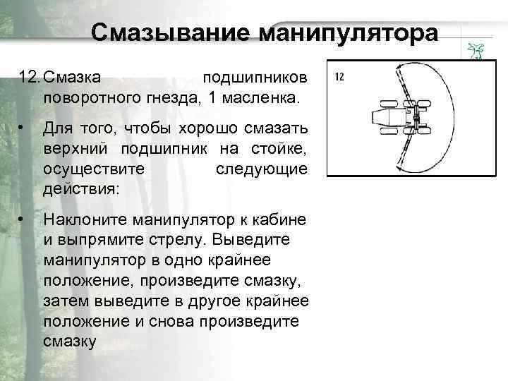 Смазывание манипулятора 12. Смазка подшипников поворотного гнезда, 1 масленка. • Для того, чтобы хорошо