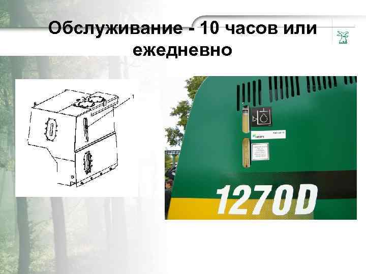 Обслyживание - 10 чacoв или eжeдневно 