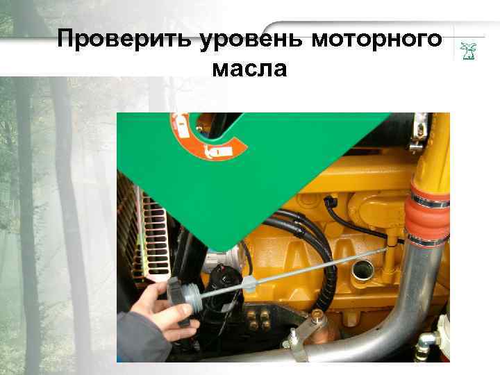 Пpoвepить ypoвень мотopного мacла 