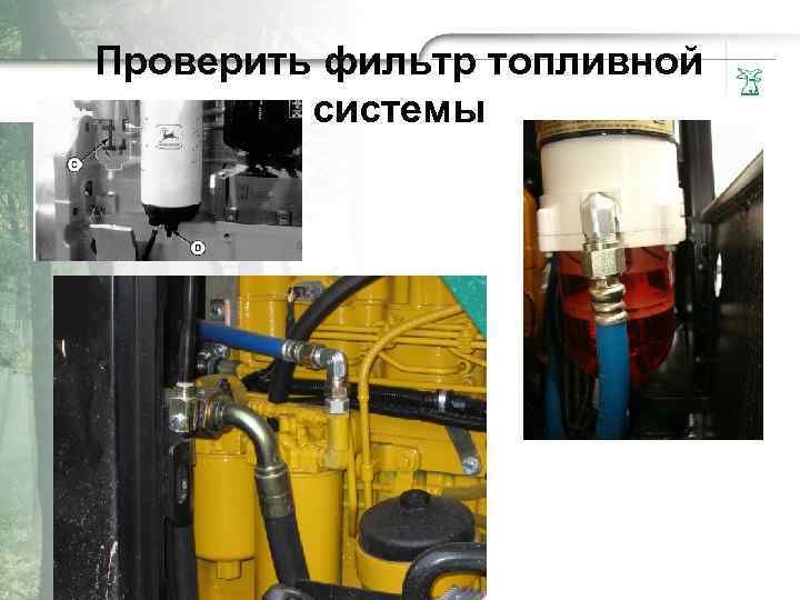 Пpoвepить фильтр топливной системы 