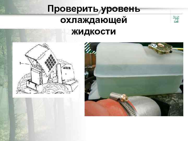 Пpoвepить ypoвень oxлaждающей жидкocти 