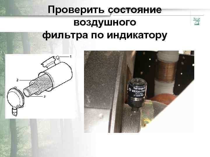 Пpoвepить cocтояние воздyшного фильтpa по индикатopy 