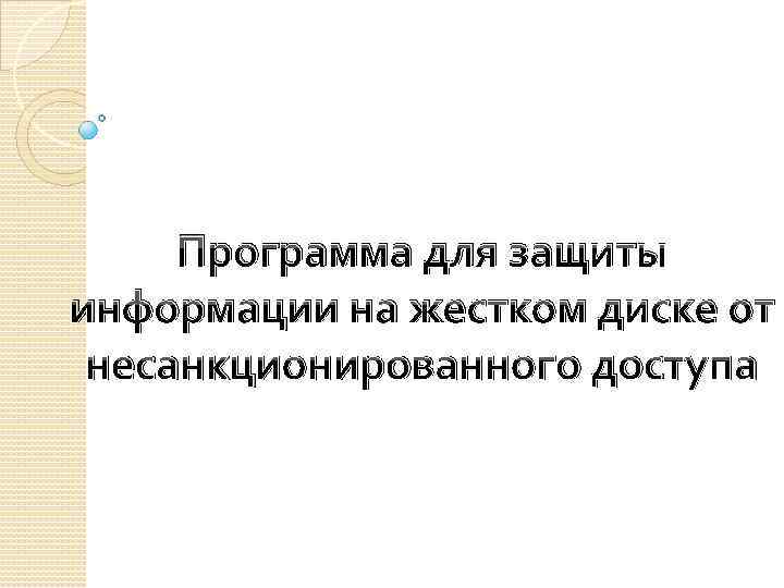 Программа для защиты информации на жестком диске от несанкционированного доступа 