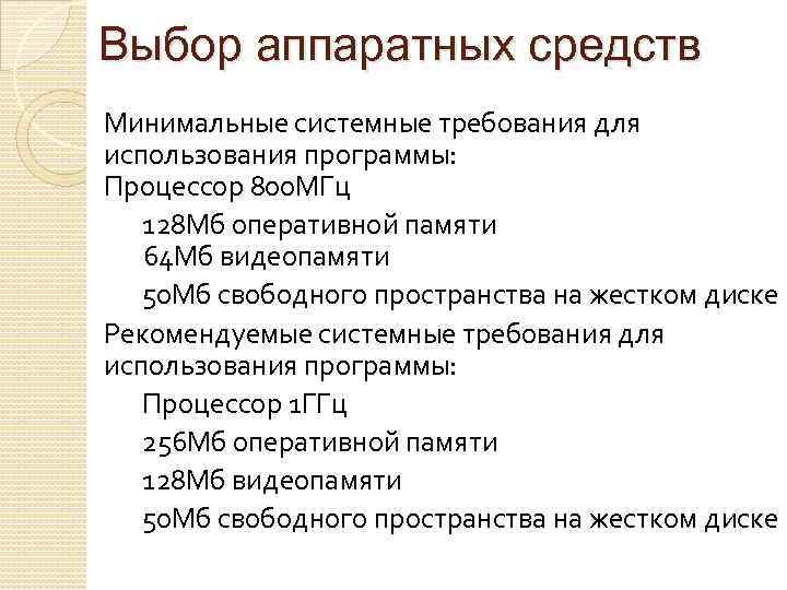 Выбор аппаратных средств Минимальные системные требования для использования программы: Процессор 800 МГц 128 Мб