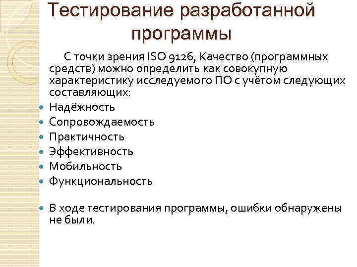 Тестирование разработанной программы С точки зрения ISO 9126, Качество (программных средств) можно определить как