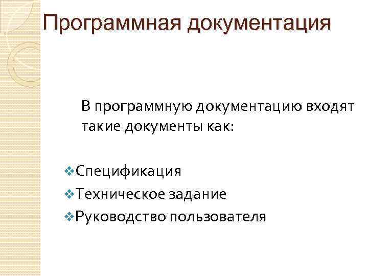 Программная документация В программную документацию входят такие документы как: v. Спецификация v. Техническое задание