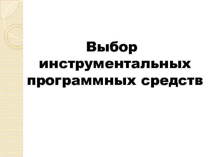 Выбор инструментальных программных средств 