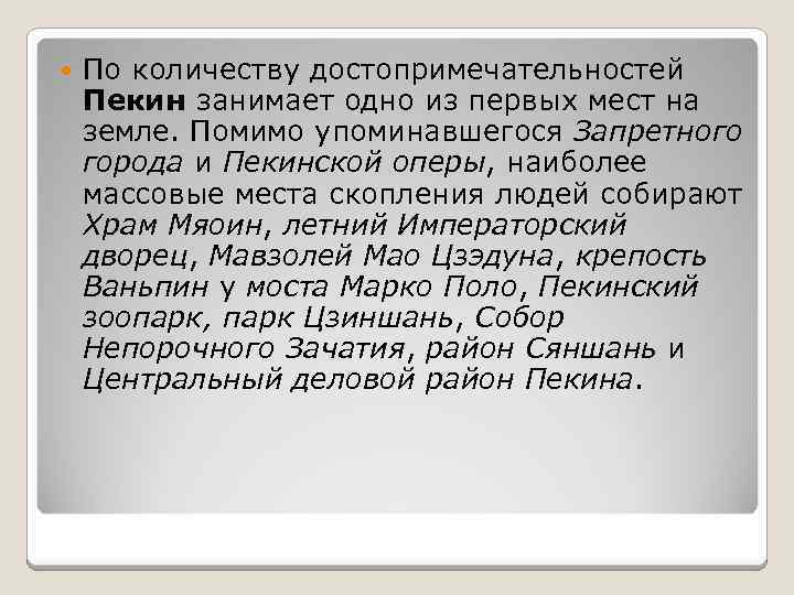  По количеству достопримечательностей Пекин занимает одно из первых мест на земле. Помимо упоминавшегося