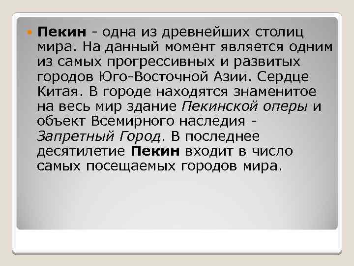  Пекин - одна из древнейших столиц мира. На данный момент является одним из