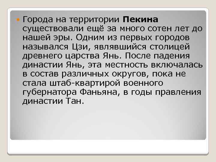  Города на территории Пекина существовали ещё за много сотен лет до нашей эры.