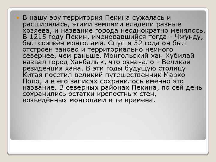  В нашу эру территория Пекина сужалась и расширялась, этими землями владели разные хозяева,