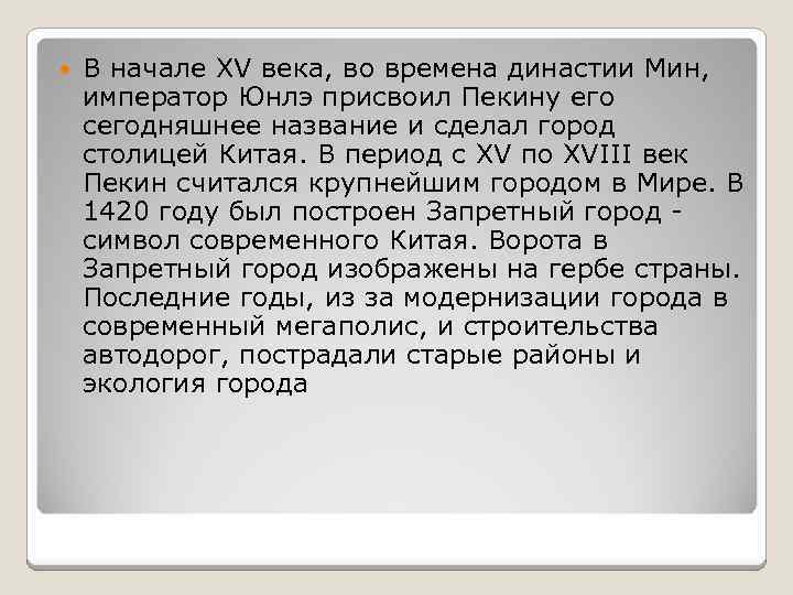  В начале XV века, во времена династии Мин, император Юнлэ присвоил Пекину его