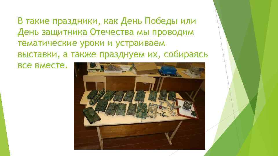 В такие праздники, как День Победы или День защитника Отечества мы проводим тематические уроки