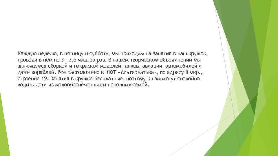 Каждую неделю, в пятницу и субботу, мы приходим на занятия в наш кружок, проводя