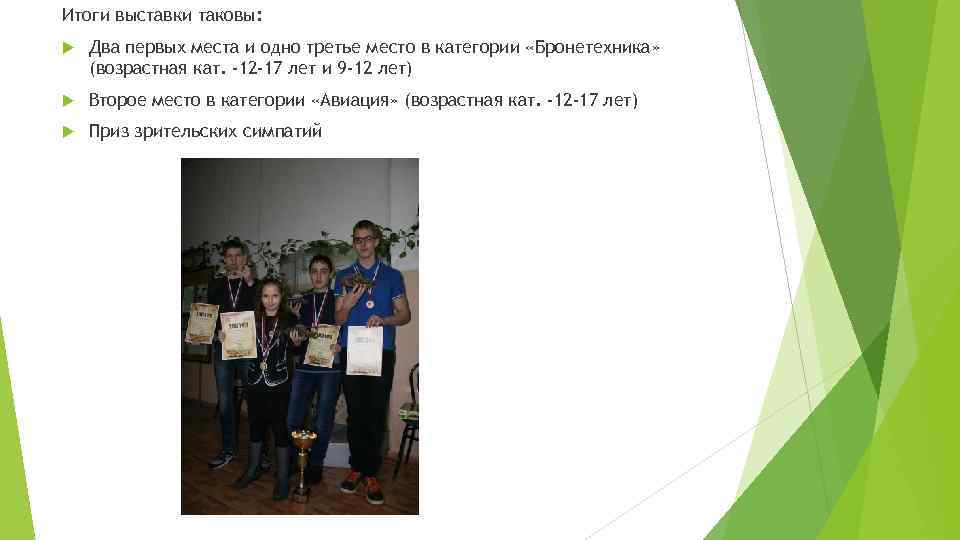 Итоги выставки таковы: Два первых места и одно третье место в категории «Бронетехника» (возрастная