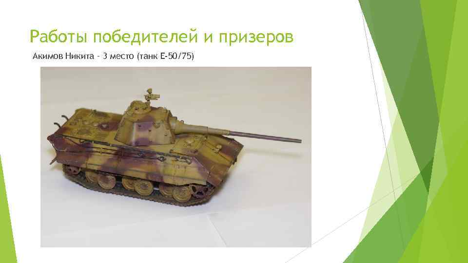 Работы победителей и призеров Акимов Никита – 3 место (танк Е-50/75) 