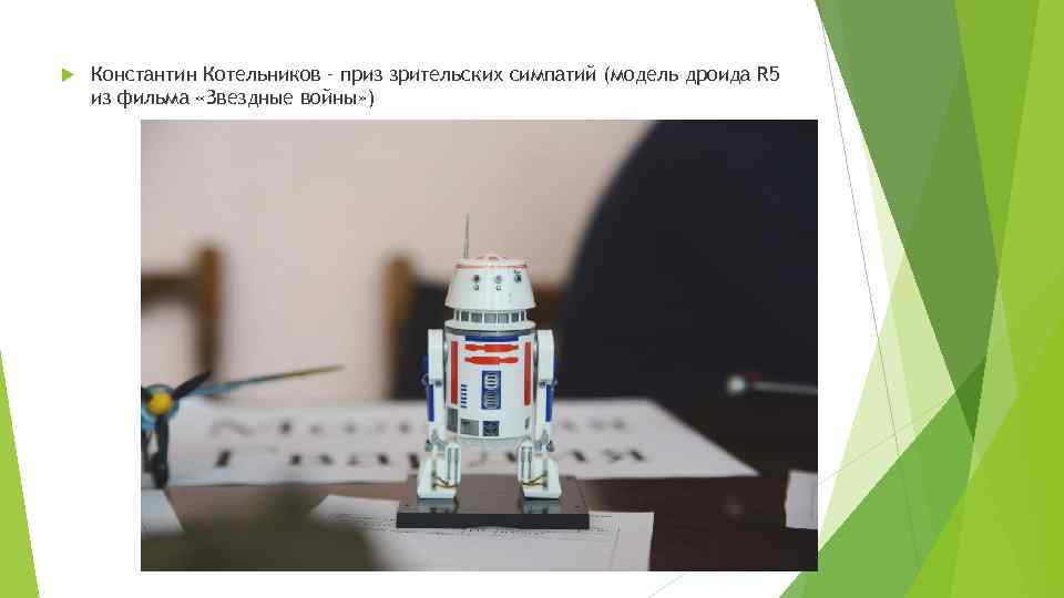 Константин Котельников – приз зрительских симпатий (модель дроида R 5 из фильма «Звездные