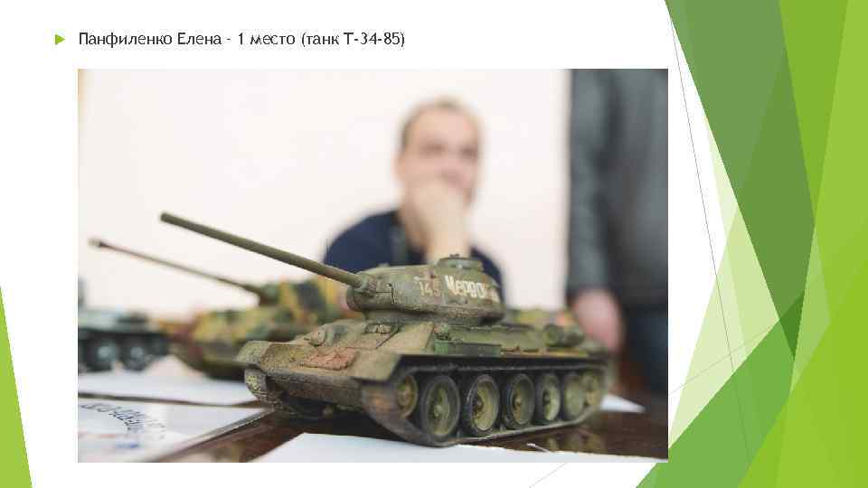  Панфиленко Елена – 1 место (танк Т-34 -85) 