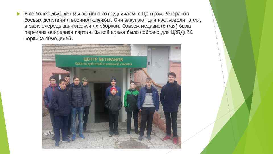  Уже более двух лет мы активно сотрудничаем с Центром Ветеранов Боевых действий и