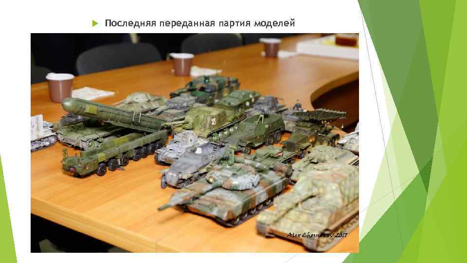  Последняя переданная партия моделей 