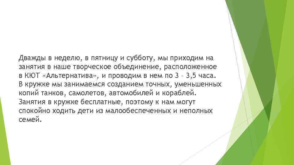 Дважды в неделю, в пятницу и субботу, мы приходим на занятия в наше творческое