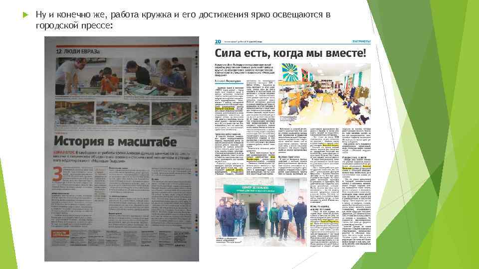  Ну и конечно же, работа кружка и его достижения ярко освещаются в городской