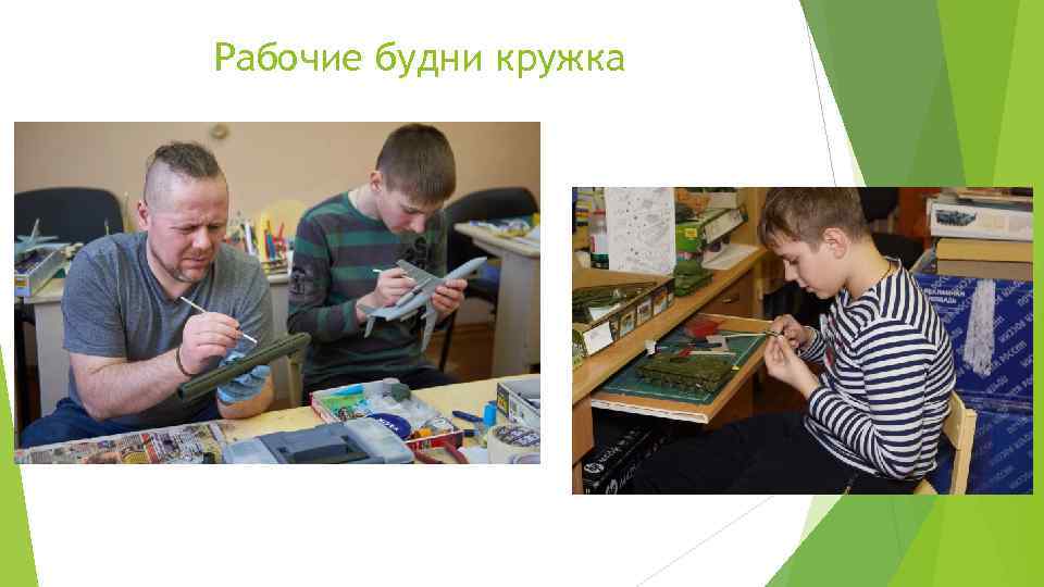 Рабочие будни кружка 