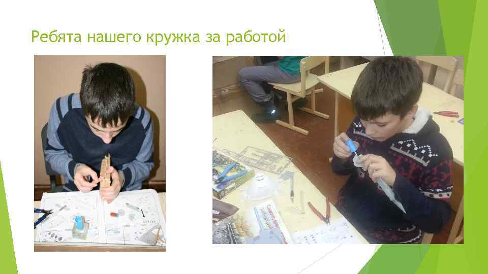 Ребята нашего кружка за работой Сборка моделей 