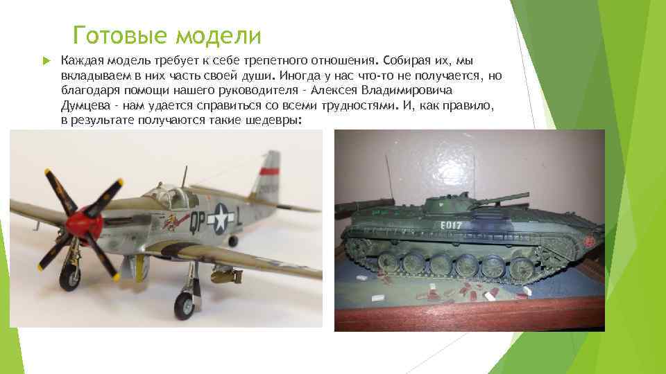 Готовые модели Каждая модель требует к себе трепетного отношения. Собирая их, мы вкладываем в