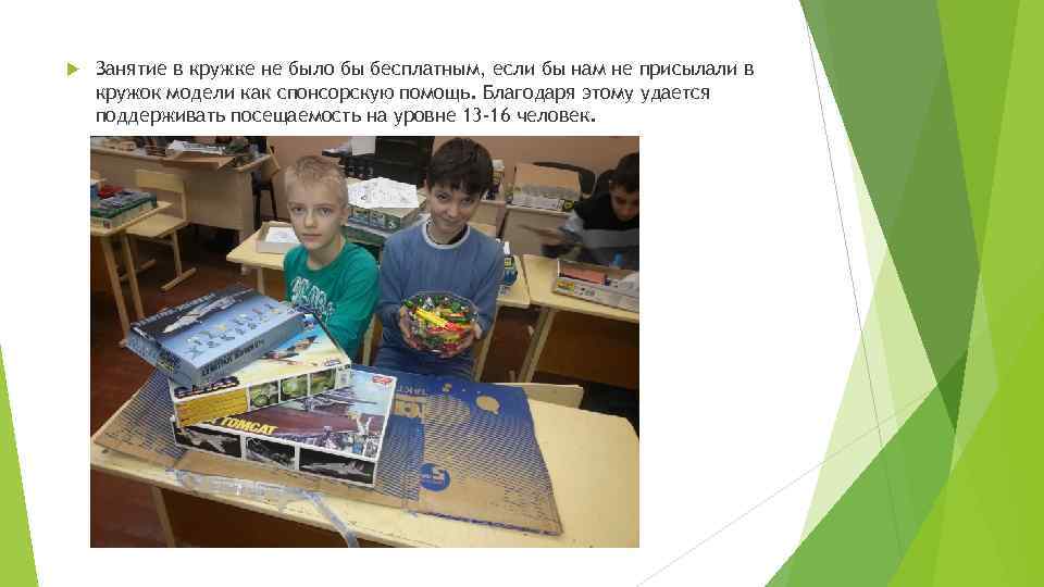 Занятие в кружке не было бы бесплатным, если бы нам не присылали в